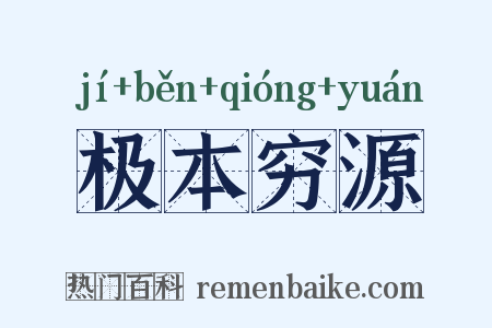 极本穷源是什么意思的图片